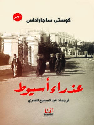cover image of عذراء أسيوط